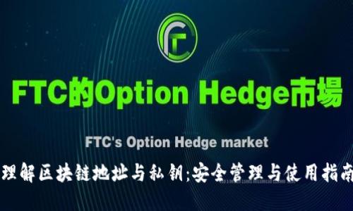 理解区块链地址与私钥：安全管理与使用指南