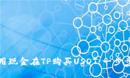 如何用现金在TP购买USDT：一步步详解