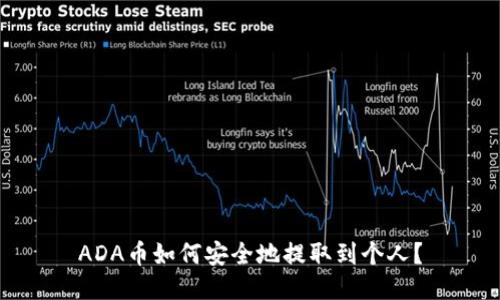 ADA币如何安全地提取到个人？