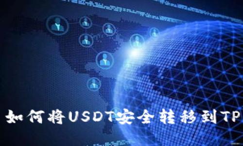  如何将USDT安全转移到TP？