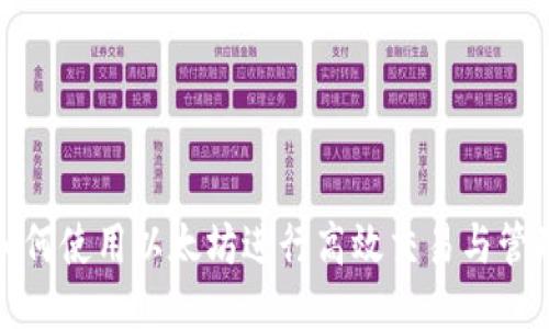 如何使用以太坊进行高效交易与管理