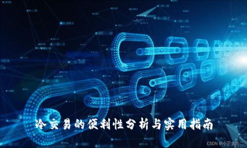 冷交易的便利性分析与实用指南