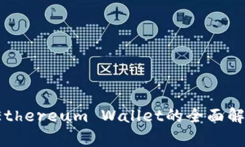以太坊全称：Ethereum Wallet的全面解析与使用指南