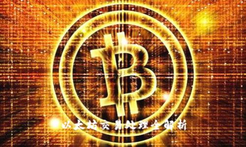 以太坊交易处理全解析