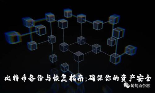 比特币备份与恢复指南：确保你的资产安全