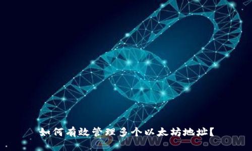 如何有效管理多个以太坊地址?