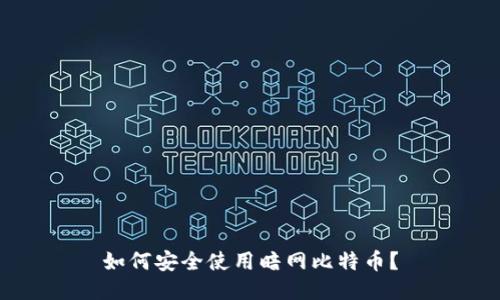 如何安全使用暗网比特币？