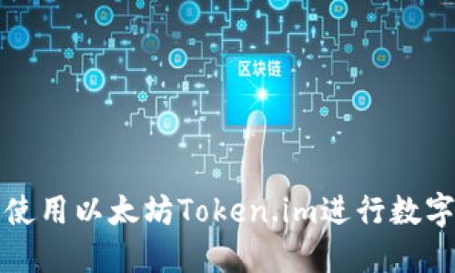 如何安全使用以太坊Token.im进行数字资产管理