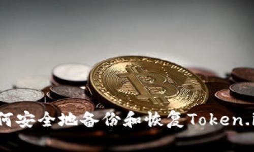 如何安全地备份和恢复Token.im？