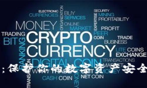 以太坊备份：保护你的数字资产安全的全面指南