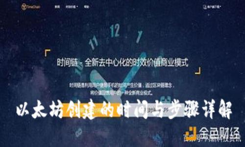 以太坊创建的时间与步骤详解