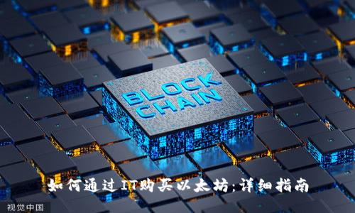 如何通过IT购买以太坊：详细指南