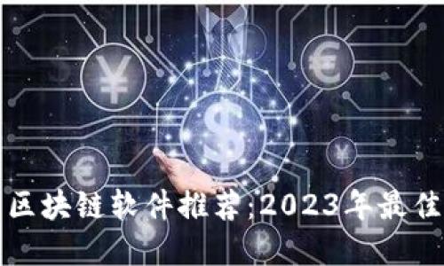 热门区块链软件推荐：2023年最佳选择