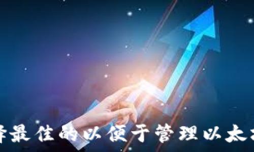   
如何选择最佳的以便于管理以太坊链资产