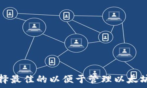   
如何选择最佳的以便于管理以太坊链资产