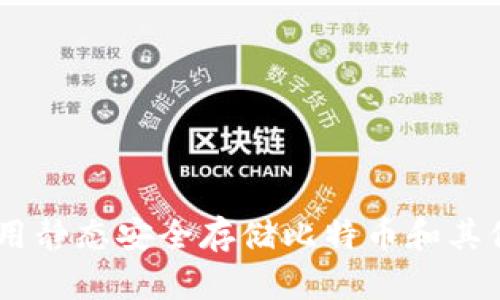 如何使用静态安全存储比特币和其他Token