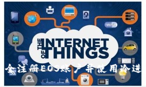 如何安全注册EOS账户并使用冷进行管理