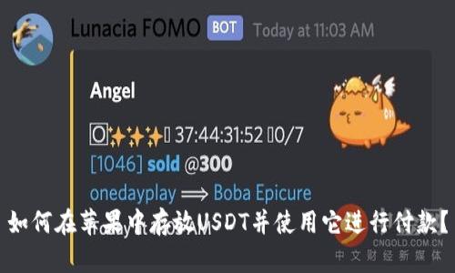 如何在苹果中存放USDT并使用它进行付款？