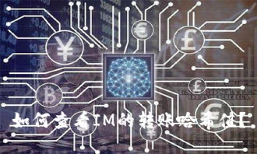 如何查看IM的转账哈希值？