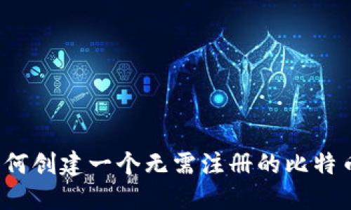 如何创建一个无需注册的比特币？