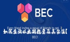 如何查询以太坊数量及其估值？